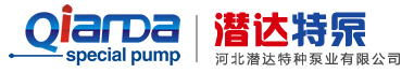 河北潜达特种泵业有限公司